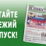 Вышел свежий номер газеты «Новочеркасские ведомости» - Газета Новочеркасские ведомости