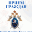 Заместитель руководителя Главного следственного управления Виталий Кузнецов и Уполномоченный по правам ребенка в Республике Хакасия Ирина Ауль проведут совместный прием граждан в городе Абакане - Следственный комитет