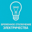 Внимание, отключение электроэнергии - Администрация города