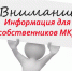 Важная информация для собственников многоквартирных домов!. - Мишкинский муниципальный округ
