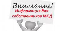 Важная информация для собственников многоквартирных домов!. - Мишкинский муниципальный округ
