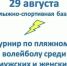 29 августа на Лыжно-спортивной базе (г. Елец, ул. Достоевского, д. 16) пройдёт турнир по пляжному волейболу "Закрытие сезона" - Allelets.Ru