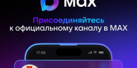 присоединяйся к официальному каналу в max. - Каратузский район