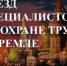 О проведении V съезда специалистов по охране труда - Министерство труда и социальной политики