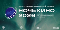 В Магаданской области пройдут мероприятия Всероссийской акции «Ночь кино» - Министерство культуры и туризма