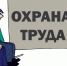На контроле - производственный травматизм - Федерация Профсоюзов