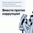 Конкурс социальной рекламы «Вместе против коррупции! – 2026» - Галичский муниципальный район