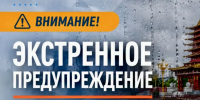 Экстренное предупреждение (25.08.2026) - МЧС Республики Калмыкия