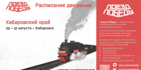 "Поезд Победы" прибывает в Хабаровск: уникальная выставка пройдет с 29 по 31 августа - Правительство Хабаровского края