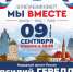 9 сентября в Шлиссельбурге состоится праздничный концерт «Мы вместе!». - Кировский район