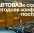 В Тольятти прошла международная конференция поставщиков АВТОВАЗа - TltGorod.Ru