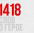 Международный творческий конкурс эссе «1418 слов о Герое» - ВолгГТУ