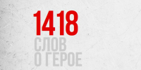 Международный творческий конкурс эссе «1418 слов о Герое» - ВолгГТУ