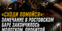 «Сходи помойся»: замечание в ростовском баре закончилось молотком, пробитой головой и строгачем - Bloknot-Rostov.Ru
