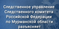 Следственное управление СК России по Мурманской области предупреждает об уголовной ответственности за хищение денежных средств с банковских карт - Следственный комитет