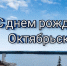 С днем рождения, Октябрьский район! - Администрация городского округа Самара