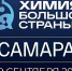 Форум-выставка «Химия большой страны. Самара» состоится в сентябре - Администрация городского округа Самара
