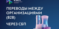 Переводы между организациями (в2в) через СБП. - Администрация г. Шадринска