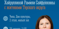 Встреча с Главой Терского муниципального округа - Терский район