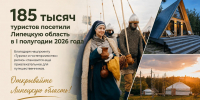185 тысяч туристов посетили Липецкую область в I полугодии 2026 года - Усманский муниципальный район
