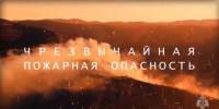 Чрезвычайная пожарная опасность сохранится на полуострове до 27 августа - Вести Крым