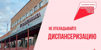 260826dispanser - ИА ПроКотовск