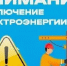 Отключение электроэнергии - Город Сорск