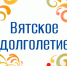 «Вятское долголетие». - Санчурский муниципальный округ