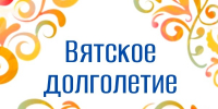 «Вятское долголетие». - Санчурский муниципальный округ