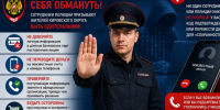 Сотрудники полиции призывают жителей Кировского округа быть бдительными и не поддаваться на уловки мошенников. - Кировский муниципальный округ