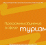 Изображение без описания. - Главное управление координации развития туризма
