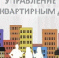 Как выбрать способ управления своим домом: три законных варианта - Город Новотроицк