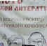 Объявлены победители всероссийского литературного конкурса «Золото русской литературы» - ИА Новомосковск Сегодня