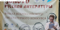Объявлены победители всероссийского литературного конкурса «Золото русской литературы» - ИА Новомосковск Сегодня