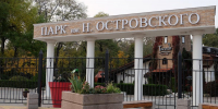 В парках Островского и «Осенний» отремонтируют детские и спортивные площадки - Городской репортёр