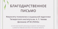 Факультет психологии и социальной педагогики награждён благодарственным письмом за активное участие в проекте «ЭкоТаганрог», поддержанном Фондом президентских грантов - ТГПИ