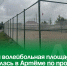 Новая волейбольная площадка появилась в Артёме по проекту ТОС «Иркутская». - Администрация Артёмовского городского округа