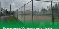 Новая волейбольная площадка появилась в Артёме по проекту ТОС «Иркутская». - Администрация Артёмовского городского округа
