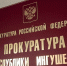 Прокуратура Назрани через суд вернула пенсионерке 184 тыс. рублей - Сердало