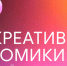 Колымчан приглашают на Дни креативной экономики - Kolyma.Ru
