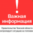 Правительство Томской области контролирует ситуацию на топливном рынке - Администрация Томской области