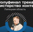 Липецкий журналист вошёл в полуфинал федерального конкурса блогеров - LipetskNews.Ru
