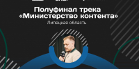 Липецкий журналист вошёл в полуфинал федерального конкурса блогеров - LipetskNews.Ru