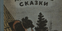 Выставка «Сокровищница народной мудрости: сказки Сибири и Дальнего Востока» - РГДБ