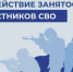 Работодателям региона: опубликованы рекомендации по трудоустройству и поддержке участников СВО.. - Ивнянский район