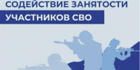 Работодателям региона: опубликованы рекомендации по трудоустройству и поддержке участников СВО.. - Ивнянский район