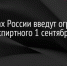 В 60 регионах России введут ограничения на продажу спиртного 1 сентября - Газета Приозерские ведомости