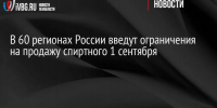 В 60 регионах России введут ограничения на продажу спиртного 1 сентября - Газета Приозерские ведомости