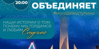 Город, который объединяет - Городской округ Ступино