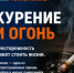 Курение и огонь. Неосторожность может стоить жизни - Гайский городской округ